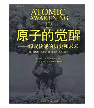 原子的覺醒︰解讀核能的歷史和未來