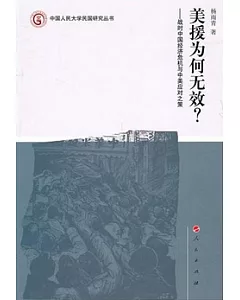 美援為何無效?︰戰時中國經濟危機與中美應對之策