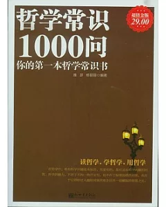 哲學常識1000問(超值金版)