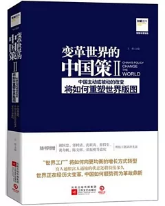 變革世界的中國策Ⅱ︰中國主動或被動的改變將如何重塑世界版圖