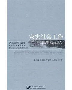 災害社會工作︰中國的實踐與反思