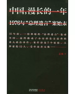 中國，漫長的一年︰1976與“總理遺言”案始末