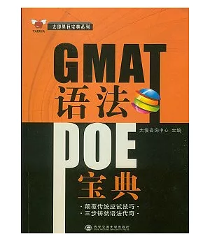 GMAT語法POE寶典