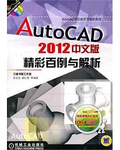 AutoCAD 2012中文版精彩百例與解析(附贈光盤)