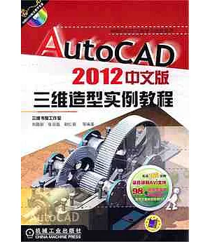1CD--AutoCAD 2012中文版三維造型實例教程