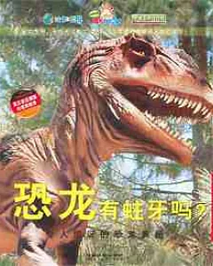 恐龍有蛀牙嗎?——令人驚訝的恐龍奧秘