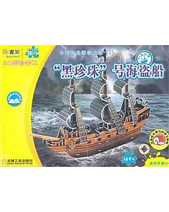 3D益智手工︰“黑珍珠”號海盜船(169塊)