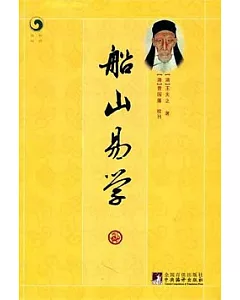 船山易學