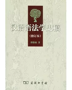 漢語語法學史稿(修訂本)