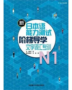 新日本語能力測試階梯導學文字詞匯專訓.N1
