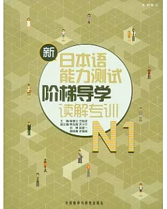 新日本語能力測試階梯導學讀解專訓.N1