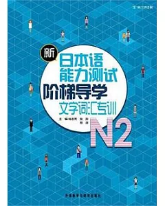 新日本語能力測試階梯導學文字詞匯專訓.N2