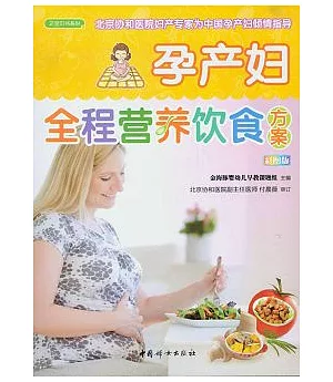 孕產婦全程營養飲食方案(彩圖版)
