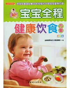 寶寶全程健康飲食方案(彩圖版)