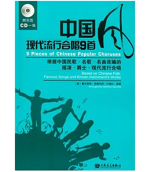 中國現代流行合唱9首(漢英對照‧附贈CD)