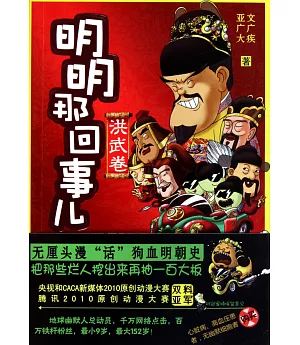 明明那回事兒.洪武卷