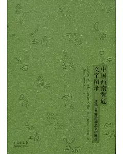 中國西南瀕危文字圖錄︰清華百年西南瀕危文字展選(漢英對照)