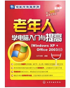 1CD--老年人學電腦入門與提高(Windows XP+Office 2003版)