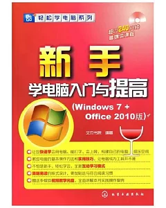1CD--新手學電腦入門與提高(Windows 7+Office 2010版)