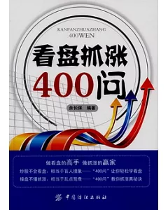 看盤抓漲400問