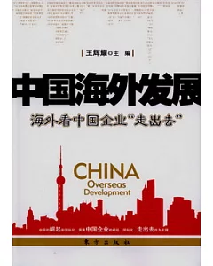 中國海外發展：海外看中國企業「走出去」