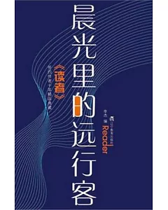 《讀者》簽約作者十年精品典藏︰晨光里的遠行客