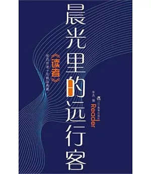 《讀者》簽約作者十年精品典藏︰晨光里的遠行客