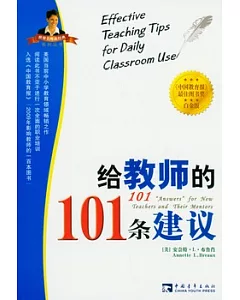 給教師的101條建議(白金版)