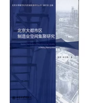北京大都市區制造業空間集聚研究