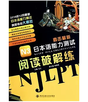 直擊最新日本語能力測試︰N3 閱讀破解練