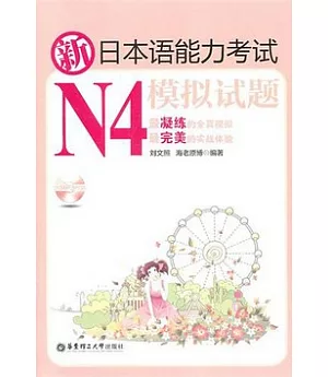 新日本語能力考試N4模擬試題(含MP3光盤)
