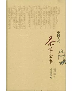 中國古代茶學全書