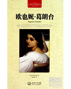 世界文學名著典藏：歐也妮·葛朗台