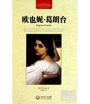 世界文學名著典藏：歐也妮·葛朗台