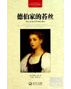 世界文學名著典藏：德伯家的苔絲