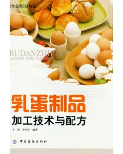 乳蛋制品加工技術與配方