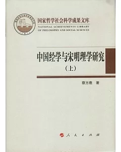 中國經學與宋明理學研究(全二冊)