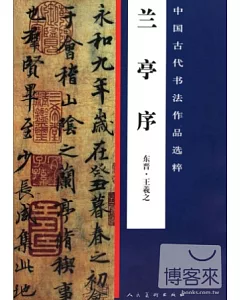 中國古代書法作品選粹：蘭亭序 東晉·王羲之
