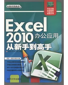 1CD--Excel2010辦公應用從新手到高手