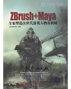 3CD--ZBrush+Maya全案塑造次世代游戲人物及機械