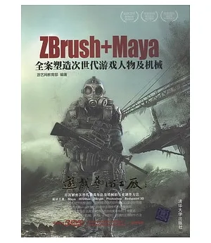 3CD--ZBrush+Maya全案塑造次世代游戲人物及機械