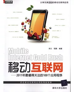 移動互聯網——2011年最值得關注的100個應用程序