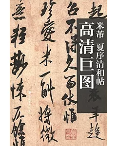 歷代法書墨跡高清巨圖系列：米芾.夏序清和帖