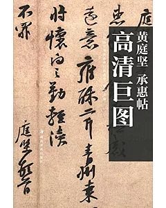 歷代法書墨跡高清巨圖系列：黃庭堅.承惠帖