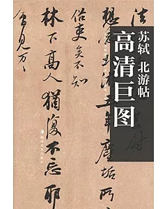 歷代法書墨跡高清巨圖系列：蘇軾.北游帖