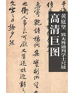 歷代法書墨跡高清巨圖系列：黃庭堅.致無咎通判學士尺牘