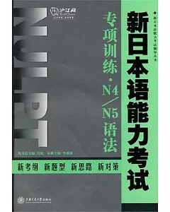 新日本語能力考試專項訓練‧N4/N5語法