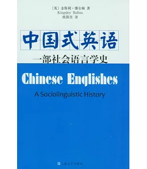 中國式英語︰一部社會語言學史
