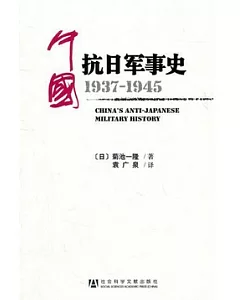 中國抗日軍事史(1937-1945)