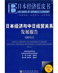 日本經濟與中日經貿關系發展報告(2011)